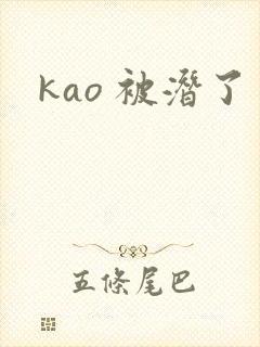 kao 被潜了