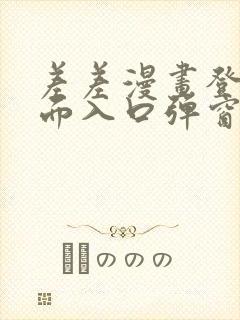 差差漫画登录页面入口弹窗秋蝉