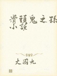 滑头鬼之孙穿越小说