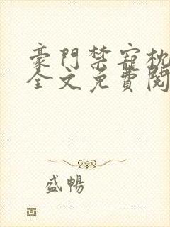 豪门禁宠枕上欢全文免费阅读