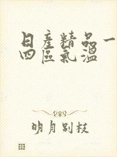 日产精品一二三四区气温