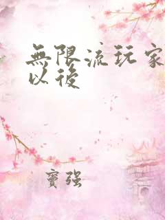 无限流玩家退休以后