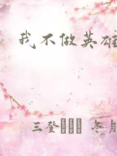 我不做英雄