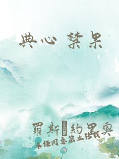 典心 禁果