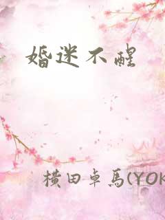 婚迷不醒