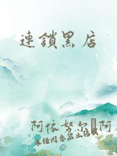 连锁黑店
