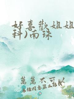 好喜欢姐姐(骨科)南珠