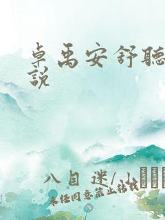 卓禹安舒听澜小说