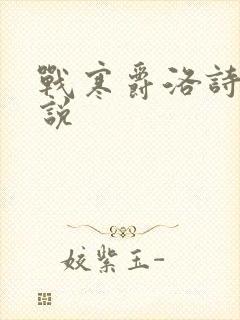 战寒爵洛诗涵小说