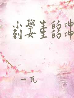 小学生的坤坤放到女生的坤里