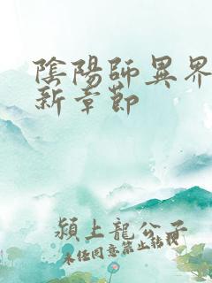 阴阳师异界游最新章节