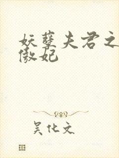 妖孽夫君之狂帝傲妃