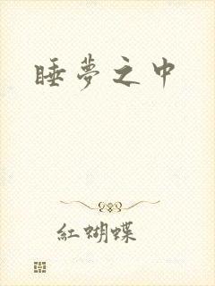 睡梦之中