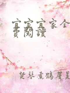 宜室宜家全文免费阅读