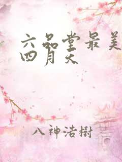 六品堂最美人间四月天