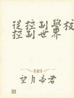 从控制学校开始控制世界
