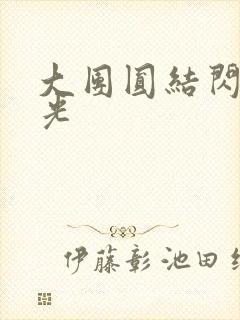 大团圆结闪闪发光