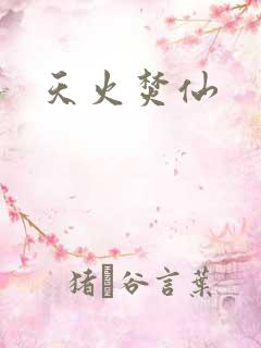 天火焚仙