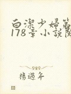 白洁少妇第1一178章小说阅读