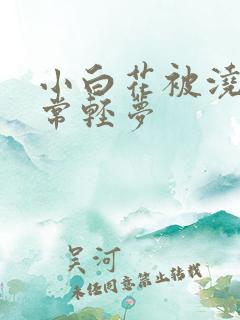 小白花被浇灌日常轻梦