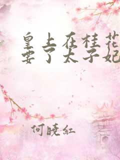 皇上在桂花树下要了太子妃