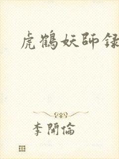 虎鹤妖师录小说