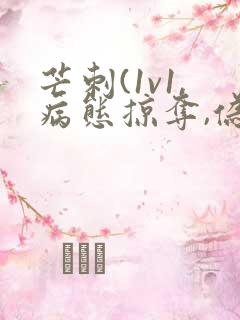 芒刺(1v1,病态掠夺,伪骨科)