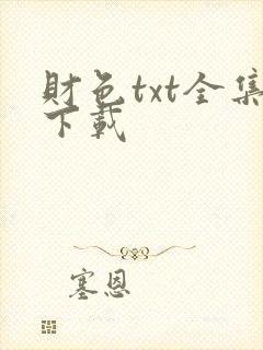 财色txt全集下载