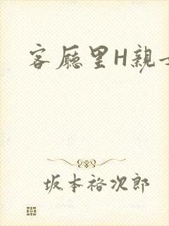 客厅里H亲女