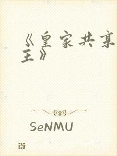 《皇家共享小公主》