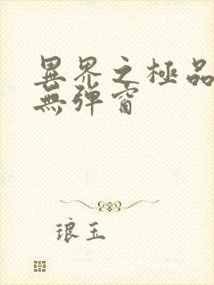 异界之极品奶爸无弹窗