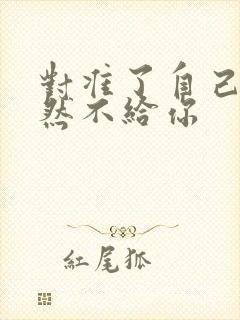 对准了自己动不然不给你