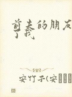 前夫的朋友深耕了我