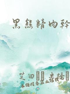 黑熊精肉干观音