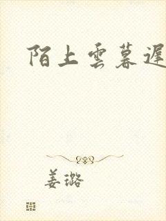 陌上云暮迟迟归