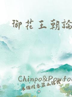 御花王朝论坛