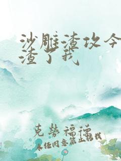 沙雕渣攻今天又渣了我