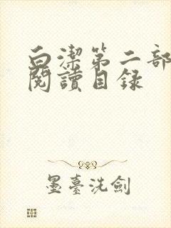 白洁第二部全文阅读目录