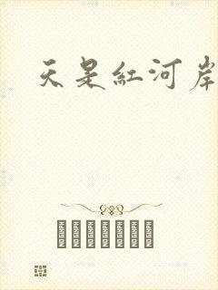 天是红河岸权谋