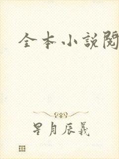 全本小说阅读网