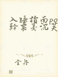 入睡指南po高干粟熹沉芙全文