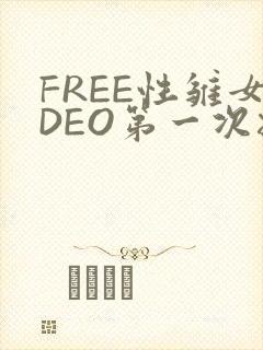 FREE性雏女DEO第一次摘花