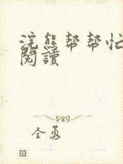 浣熊帮帮忙全文阅读