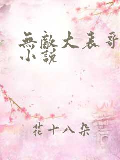 无敌大表哥萧天小说