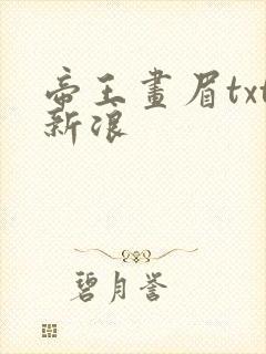 帝王画眉txt新浪