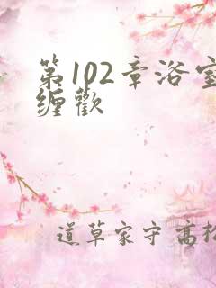 第102章浴室缠欢