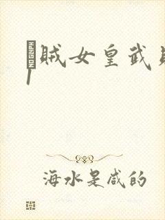 婬贼女皇武则天1