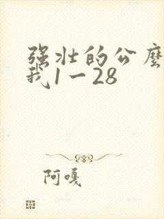 强壮的公么征服我1一28