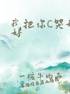 我把你C哭好不好