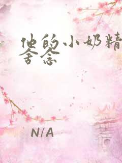 他的小奶精po舍念